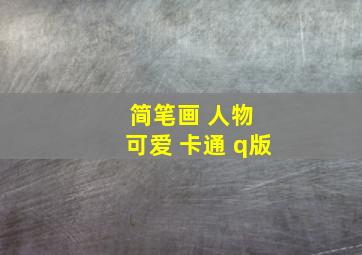 简笔画 人物 可爱 卡通 q版